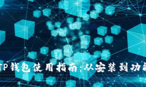 电脑版TP钱包使用指南：从安装到功能全解析