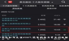 TP钱包如何充值USDT：完整指南与常见问题解答