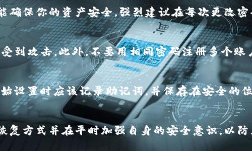   如何通过密码找回TP钱包中的数字资产？ / 
 guanjianci TP钱包,找回密码,数字资产 /guanjianci 

前言
在数字货币兴起的今天，越来越多的人开始使用各种钱包来存储与管理他们的数字资产。其中，TP钱包因其安全性和便捷性受到广泛欢迎。对许多用户而言，钱包密码的丢失可能会导致无法访问自己的资产。对于只记得密码但无法登陆的用户，下面将提供一些寻找和恢复TP钱包资产的途径。

1. TP钱包基础知识
TP钱包是一种基于区块链技术的多链数字资产钱包，支持多种主流数字货币的存储与交易。用户通过创建钱包并设置密码来保护自己的资产。TP钱包的安全性主要体现在私钥的管理上，私钥是用户对其数字资产的所有权凭证，只有拥有私钥的用户才可以进行资产的转移和交易。
TP钱包的用户在使用过程中，安全第一。用户应妥善保管好自己的密码和私钥，尽量避免其被盗取或丢失。相较于传统银行，小心谨慎是数字货币用户的重要课题。

2. 找回密码的常见方法
h42.1 使用助记词/h4
助记词是一串由12个或24个随机单词组成的短语，作为恢复钱包的一种方式。如果你在创建TP钱包时记录下了助记词，那么通过助记词可以找回你的钱包。在TP钱包应用中，有一个“恢复钱包”或类似的选项，输入助记词后即可恢复钱包。这是找回钱包最简便的途径。

h42.2 钱包地址和交易记录/h4
如果你无法找到助记词，可以尝试通过钱包地址和交易记录来找回资产。每个TP钱包都有唯一的钱包地址，如果你记得这个地址，可以在区块链浏览器上查询相关的交易记录。通过查看历史交易，你可以了解到钱包中曾经的活动，帮助你确认资产是否依然存在。

h42.3 官方客户支持/h4
如果以上两种方法均无效，建议联系TP钱包的官方客户支持。许多数字钱包都会提供客服热线或在线支持，用户可以通过提供必要的信息，尝试恢复账户。虽然这可能不会保留你的密码，但在一定情况下，官方支持能够帮助你重设你的密码，恢复你的钱包访问权限。

3. 找回TP钱包步骤详解
h43.1 准备恢复工具/h4
在准备找回TP钱包的过程中，确保你的设备安全并且网络正常。下载TP钱包的最新版本，并确保设备没有受到病毒或恶意软件的侵扰。使用防火墙和恶意软件检测工具，以确保你的设备保持安全。

h43.2 通过助记词恢复/h4
启动TP钱包后，选择“恢复钱包”选项。在输入助记词的界面，仔细输入每个单词，注意拼写和顺序，确保没有出错。如果助记词正确，系统将自动识别并恢复你的钱包，结果确认后，你将能够访问你的数字资产。

h43.3 查询交易记录/h4
在没有助记词的情况下，使用你的钱包地址进行区块链浏览器的查询。在相应的区块链网络上（如以太坊、比特币等），输入地址后，查看相关的交易历史。如果你的资产还在，交易记录会显示你资产的流入流出情况。

h43.4 联系官方客服/h4
若依然无法找回钱包，请访问TP钱包的官方网站，查找客户支持信息，填写必要的表单，包括你的钱包地址、相关交易信息等，以便客服人员帮助你。请注意，不要透露你的私钥，以保护你的数字资产安全。

4. 进一步保护你的TP钱包
h44.1 强密码使用/h4
为了防止钱包被黑客侵入，用户应使用强密码，建议由字母、数字和特殊字符组合而成。同时，更换密码并定期更新，以增加安全性。

h44.2 定期备份/h4
定期备份你的助记词、私钥和密码，确保它们在安全的地方，并采取必要的加密措施，比如使用密码管理器。备份后，还应该考虑将其保存在物理存储设备上，如U盘等，防止数据丢失。

h44.3 二次验证/h4
建议开启双重验证功能，增加账户安全。即使有人获取了你的密码，亦无法轻易登上账户。这种措施可以有效提高TP钱包的安全性，保护你的数字资产不被盗取。

5. 常见问题解答
h45.1 TP钱包的资产是否能够永久丢失？/h4
数字资产在TP钱包中如果受到有效的安全控制，是无法被永久丢失的前提条件。只要你拥有资产地址和钱包相关的信息，理论上还是可以恢复的。但如果同时丢失了所有的恢复手段，资产可能就无法再找到。因此，保护助记词和私钥是非常关键的。

h45.2 找回TP钱包需要多长时间？/h4
找回TP钱包的时间主要取决于你选择的方法和个人的准备情况。如果有助记词，通常几分钟内就可以完成设置和恢复。如果需要通过客服联系处理，可能需要数小时到数天，取决于客服的回复效率以及你的问题复杂度。

h45.3 是否可以更改TP钱包的密码？/h4
TP钱包允许用户更改密码，通常可以在设置中找到相应的选项。在更改密码前，有助记词和私钥备份是非常重要的，这样才能确保你的资产安全。强烈建议在每次更改密码后进行相应的备份。

h45.4 如何保护我的TP钱包避免密码被破解？/h4
为保护TP钱包免受密码破解，建议用户使用复杂且独特的密码，并定期更改。同时，使用两步验证保护账户安全，确保账户不受到攻击。此外，不要用相同密码注册多个账户，并确保你的设备安全。

h45.5 如果我丢失了助记词，该怎么办？/h4
助记词是找回钱包的重要信息之一，一旦丢失，如果没有其他占有权证明，可能无法恢复钱包。为了避免这种情况，用户在初始设置时应该记录助记词，并保存在安全的位置。定期检查和备份助记词是必要的安全措施。

总结
TP钱包是一个保护用户数字资产的工具，密码、助记词和私钥构成了其安全核心。在面对密码找回问题时，用户应尝试多种恢复方式并在平时加强自身的安全意识，以防止盗窃或丢失情况发生。根据上述提到的方法，希望每位用户都能妥善保护自己的数字资产，安全使用TP钱包。