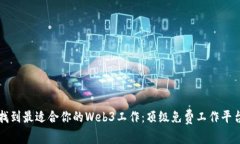 如何找到最适合你的Web3工作：顶级免费工作平台