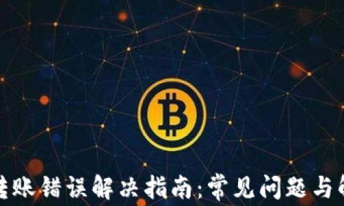 
TP钱包转账错误解决指南：常见问题与解决方案