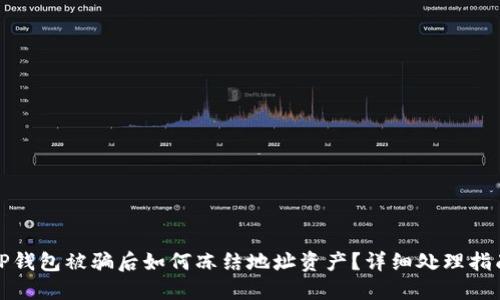 TP钱包被骗后如何冻结地址资产？详细处理指南