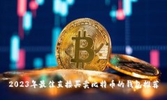 2023年最佳直接买卖比特币的钱包推荐
