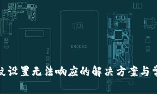 : TP钱包指纹设置无法响应的解决方案与常见问题解答