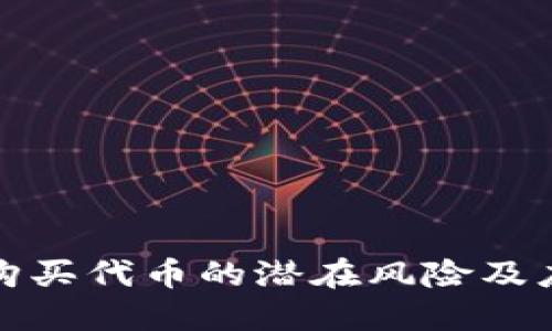 TP钱包购买代币的潜在风险及应对策略