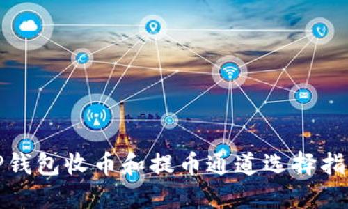 TP钱包收币和提币通道选择指南