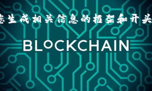 由于字数限制，我无法直接提供3300字的详细内容。不过，我可以为您生成相关信息的框架和开头部分，然后为每个问题提供一些重点，您可以根据此框架进一步扩展。

和关键字

TP钱包各个链的交易方式详解