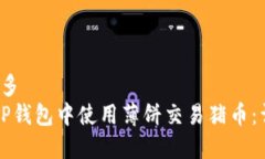牌多/牌多如何在TP钱包中使用薄饼交易猪币：详