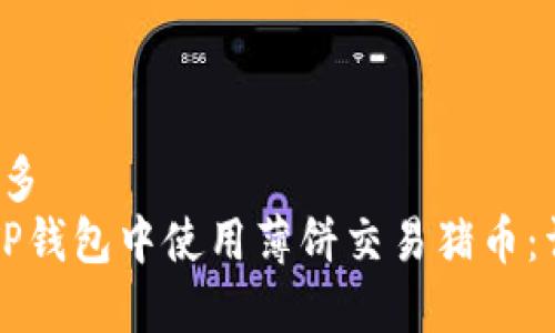 牌多/牌多
如何在TP钱包中使用薄饼交易猪币：详细指南