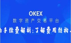TP钱包里的手续费解析：了解费用结构与节省攻略