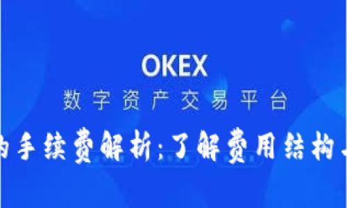 TP钱包里的手续费解析：了解费用结构与节省攻略