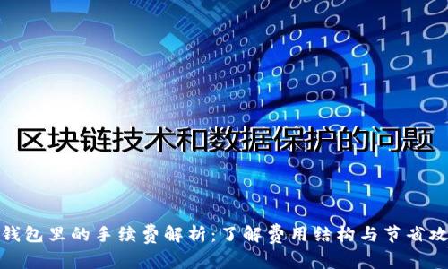 TP钱包里的手续费解析：了解费用结构与节省攻略