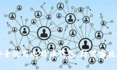 如何在国外安全使用比特币钱包：防黑客攻击的