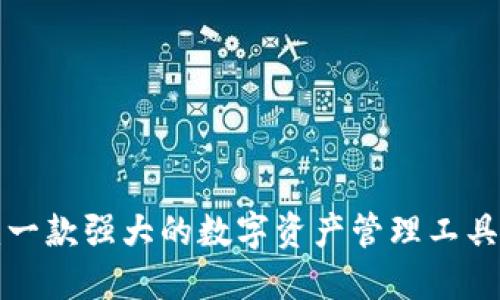 TP钱包P图软件：一款强大的数字资产管理工具与图片处理应用