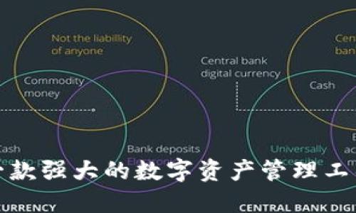 TP钱包P图软件：一款强大的数字资产管理工具与图片处理应用