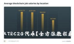 TP钱包如何收取TRC20代币？全方位教程和常见问题