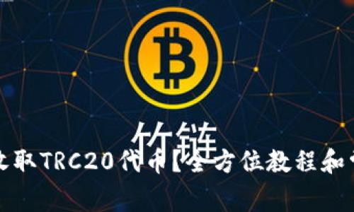 TP钱包如何收取TRC20代币？全方位教程和常见问题解答