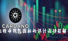 比特币钱包图标的设计与功能解析