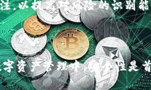   如何通过TP钱包批量创建多重钱包，轻松管理你的数字资产 / 
 guanjianci TP钱包, 批量创建钱包, 数字资产管理 /guanjianci 

在当今数字货币的流行时代，如何高效、便捷地管理多个钱包对许多投资者而言变得越来越重要。TP钱包作为一款广受欢迎的数字资产钱包，提供了批量创建钱包的功能，使得用户能够更加高效地管理资产。本文将详细说明如何通过TP钱包批量创建钱包，包括操作步骤、注意事项以及常见问题的解答。

### 一、TP钱包概述

TP钱包是一款多链数字钱包，支持多种数字资产的存储、管理和转账。TP钱包以其操作简单、安全性高而受到用户的青睐。不仅能够实现单一资产的管理，还支持多种区块链的资产交易和管理，非常适合拥有多种数字资产的用户。

### 二、为什么需要批量创建钱包

在数字资产管理中，用户可能会因为投资、交易、或是参与不同的区块链项目而需要多个钱包。如果逐一创建会消耗大量时间和精力。而批量创建钱包的方式，能够在短时间内完成钱包的生成，帮助用户高效管理资产。此外，通过批量创建，用户可以更好地进行资产分类和风险管理，降低操作失误的可能。

### 三、TP钱包批量创建钱包的方法

#### 1. 准备工作

在进行批量创建之前，用户需要准备好以下工具和信息：

- **安装TP钱包应用**：用户需确保手机上已安装TP钱包应用，并注册了账号。
- **备份助记词**：在创建新钱包时，TP钱包会生成助记词，请务必将其备份，以防后续无法找回。

#### 2. 批量创建钱包步骤

1. **打开TP钱包**：启动TP钱包应用，进入主界面。
2. **进入钱包管理**：点击应用主界面的“我的”或“钱包管理”选项。
3. **选择批量创建**：在管理界面中，找到“批量创建钱包”的选项。这个功能可能会在一个子菜单下，需要用户仔细查找。
4. **设置钱包数量**：系统会提示用户输入需要创建的钱包数量，用户可根据需求输入相应的数值。
5. **生成助记词**：系统会自动生成多个助记词，请及时备份。确保每个钱包的助记词都记录在案，以便后续登录使用。
6. **完成创建**：确认信息无误后，点击“创建”按钮，系统将开始批量生成钱包，完成后会显示所有新创建钱包的信息。

### 四、管理批量创建的钱包

为高效管理批量创建的钱包，用户可以按照不同的需求进行分类和标记。

1. **分类管理**：用户可以根据资产性质、投资项目等进行分类，便于后续管理和调配。
2. **安全设置**：为每个钱包设置不同的安全密码，增强安全性，避免资金被盗。
3. **定期备份**：定期对钱包进行备份和更新，以提高钱包安全性。

### 五、数字资产管理的安全性

在进行批量创建和管理钱包时，用户必须注意安全性。以下是提升钱包安全性的一些小技巧：

1. **使用强密码**：创建和管理钱包时使用强弱度密码和双重验证。
2. **定期更新助记词**：虽然助记词是钱包安全的重要信息，定期更换助记词可以提高账户安全性。
3. **确保应用来源安全**：下载TP钱包应用时，选择官方渠道，避免使用盗版和非官方版本。

### 六、常见问题解答

#### 问题1：批量创建的钱包可以操作吗？

在TP钱包中批量创建的钱包与单独创建的钱包是相同的，用户可以随意进行资金存取、转账和交易操作。每个钱包都有独立的助记词和安全保护，因此可以单独管理，用户应确保各个钱包的助记词记录准确无误。

#### 问题2：如果我忘记了钱包的助记词，我该怎么办？

如果用户忘记了某个钱包的助记词，将无法找回该钱包内的资产。因此在创建钱包的过程中，务必要认真备份和保存助记词。如果丢失助记词，则这个钱包的数据也将永久失去。

#### 问题3：批量创建的钱包能否进行集体转账？

目前TP钱包不支持批量转账功能，用户仍需要逐个钱包进行转账操作。在管理多个钱包时，用户可以自行记录转账情况，以便于日后查询。

#### 问题4：合并多个钱包的资产是否可行？

目前TP钱包还是不支持将多个钱包的资产进行直接合并的功能，用户只能逐个转账将资产转出，然后再转入一个主钱包。

#### 问题5：如何保障我的钱包安全？

保障钱包安全的方式包括使用高强度密码、双重验证，定期备份助记词，确保下载渠道的安全，以及更换助记词来提升安全性。此外，用户还应保持对市场和技术变化的关注，以提高对风险的识别能力。

### 七、总结

TP钱包为用户提供了批量创建钱包的便捷功能，使得用户能够更加高效地管理自己的数字资产。通过适当的设置和管理，用户可以大幅提升资产的安全性和便捷性。在数字资产管理中，安全性是首要考量，用户应重视对钱包的保护措施，确保所有资产安全无虞。随着数字资产的不断发展，钱包的管理方式也将不断创新和完善，期待未来能带来更加优质的管理体验。