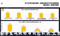 如何安全生成比特币钱包私钥：完整指南