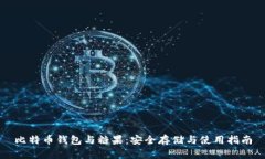 比特币钱包与糖果：安全存储与使用指南