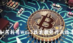 深纺织如何利用Web3技术提升行业效率与创新