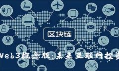 深入解析Web3概念股：未来互联网投资的新机遇