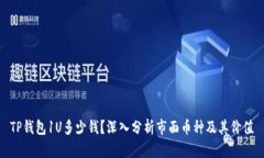 TP钱包1U多少钱？深入分析市面币种及其价值