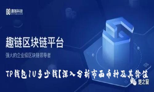 TP钱包1U多少钱？深入分析市面币种及其价值