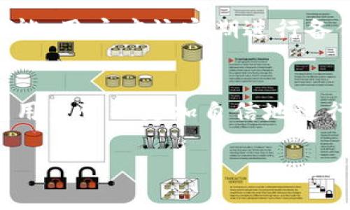 在回答关于TP钱包和100U（通常指的是100 USDT或100美元）的相关问题之前，我们可以先明确一些基础知识。TP钱包（TokenPocket）是一款多链钱包，支持各种加密货币的存储与交易。而USDT（Tether）是一种稳定币，旨在与美元保持1:1的价值关系。这一切都与加密货币市场息息相关，下面我们将详细探讨关于TP钱包和100USDT的多个方面。

详细内容：

TP钱包的基本介绍
TP钱包（TokenPocket）作为一款多功能数字资产钱包，不仅支持比特币、以太坊、EOS等主流加密货币，还支持一系列基于不同区块链的资产。它提供了便捷的数字货币管理工具，用户可以通过TP钱包进行资产存储、转账、交易、参与DeFi项目以及访问去中心化应用（DApp）等。由于其易用性与多功能性，TP钱包逐渐受到越来越多用户的青睐。

100U是什么？
在加密货币的语境中，100U通常指的是100 USDT，也就是100个Tether（泰达币）。USDT是由Tether公司发行的稳定币，其价值与美元1:1挂钩。这使得USDT成为数字货币交易中非常重要的一部分，尤其是在需要避险或进行资产对冲时，用户往往会选择将其资产转换为USDT。

TP钱包中100U的价值
在TP钱包中，用户持有的100 USDT实际上等于100美元。不过，由于市场波动与USDT与美元价值的微小差异，100 USDT的实际价值可能在极短的时间内有所变化。此外，用户在TP钱包中存储和使用USDT时，还可能涉及交易费用，这也需要在计算中考虑。

如何在TP钱包中转换和使用100 USDT
用户可以很方便地在TP钱包中进行资产转换与交易。首先，需要确保已经完成TP钱包的账户注册并资产充值。然后，用户可以选择直接购买USDT或将其他加密货币兑换为USDT。在TP钱包的交换功能中，用户可以输入想要兑换的金额，如果想购买100 USDT，只需输入目标金额，系统会自动计算所需费用与手续费。

TP钱包的安全性与用户体验
安全性是任何数字货币钱包用户关注的首要问题。TP钱包采用了多重加密技术，确保用户的资产及隐私得到保护。同时，TP钱包支持用户设置多重认证，可以进一步增强安全性。用户体验方面，TP钱包界面友好，功能丰富，为用户提供了方便快捷的交易途径，尤其是在进行跨链转账时。

TP钱包的常见问题与解答
为了帮助用户更好地理解TP钱包及其功能，以下是一些常见问题及其解答：

1. TP钱包支持哪些主流加密货币？
TP钱包支持的加密货币种类多样，包括但不限于比特币、以太坊、EOS、Tron、Ripple等。此外，TP钱包还支持一系列的DeFi代币和NFT。在使用TP钱包之前，用户可以查看官方支持的完整货币列表，以确认所需货币是否受支持。

2. 如何安全地管理TP钱包中的资产？
安全管理TP钱包中的资产可以从几个方面入手。首先，确保私钥与助记词不被泄露，建议将其记录在纸上并保存在安全的地方。其次，定期更换密码并启用多重认证功能。此外，用户在使用TP钱包时，不要随便点击不明链接，避免网络钓鱼。此外，及时更新软件版本，确保使用最新的安全补丁。

3. 如何处理TP钱包中的交易失败情况？
在某些情况下，TP钱包中的交易可能会因网络拥堵或手续费不足而失败。用户首先可以检查网络状态和交易确认时间。若交易未能成功，可以重新调整手续费、确认收款方地址是否正确后，再次发起交易。同时，TP钱包的官方支持团队也可以为用户提供进一步的帮助。

4. TP钱包的费用结构是什么样的？
TP钱包的费用主要包括交易手续费，这些费用通常是基于当时的网络拥堵情况而变化的。不同币种的交易费用也有所不同，用户在发起交易时，系统会根据当前网络情况自动计算出建议的手续费。如果用户觉得手续费过高，可以等待网络情况改善后再进行交易。

5. 如何在TP钱包中安全备份和恢复钱包？
备份和恢复TP钱包非常重要，用户应将助记词安全保存。这些助记词能够帮助用户在设备丢失或软件损坏的情况下恢复资产。TP钱包通常提供了备份助记词的功能，用户应该定期进行备份，并确保这些信息不被他人获取。恢复钱包时，用户只需在APP中输入助记词即可找回资产。

总结：
TP钱包使用户能够方便地管理加密货币资产，而100 USDT的价值则在数字货币交易中占有重要地位。通过理解TP钱包的读取机制、使用方式以及安全注意事项，用户可以更加自信地进行数字资产的交易和管理。

以上仅为概述和结构示例，具体内容可以根据需求进一步扩展和详细撰写。