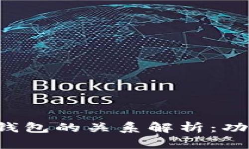 波宝钱包与TP钱包的关系解析：功能、特点与差异