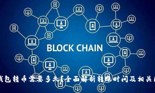 TP钱包转币需要多久？全面解析转账时间及相关因素