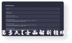TP钱包转币需要多久？全面解析转账时间及相关因