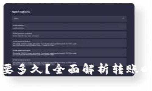 TP钱包转币需要多久？全面解析转账时间及相关因素