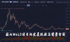 国内Web3项目的发展现状与前景分析