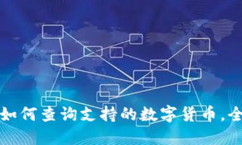 TP钱包如何查询支持的数字货币，全面指南