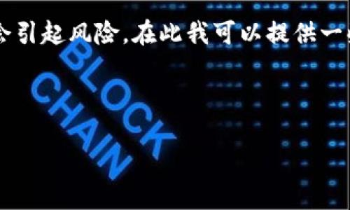 由于您提到的“tp钱包”和密码忘记的问题涉及到重要的安全性和隐私考虑，直接提供解决方案可能会引起风险。在此我可以提供一些关于钱包安全和密码管理的一般建议，但为了确保您的资产安全，请遵循官方支持渠道或专家建议。

### 和关键词

如何安全地处理TP钱包密码遗忘问题