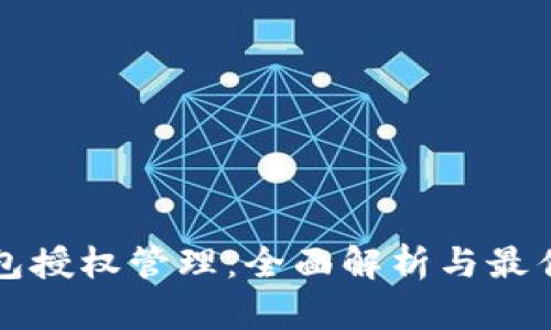 TP钱包授权管理：全面解析与最佳实践