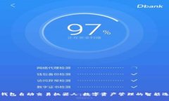 TP钱包自动交易机器人：数字资产管理的智能选择