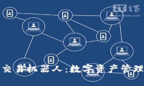 TP钱包自动交易机器人：数字资产管理的智能选择