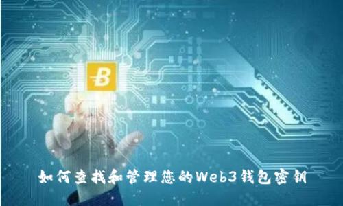 如何查找和管理您的Web3钱包密钥