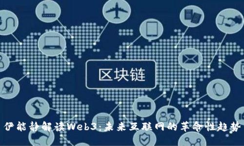 伊能静解读Web3：未来互联网的革命性趋势