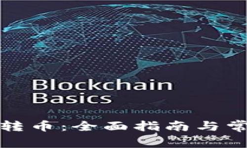 TP钱包如何转币：全面指南与常见问题解答