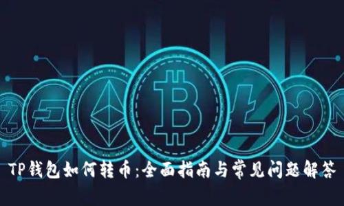 TP钱包如何转币：全面指南与常见问题解答