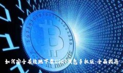 如何安全有效地下载USDT钱包手机版：全面指南