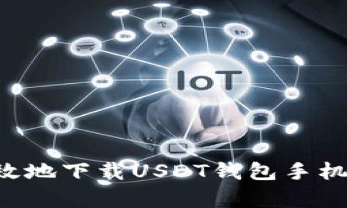 如何安全有效地下载USDT钱包手机版：全面指南