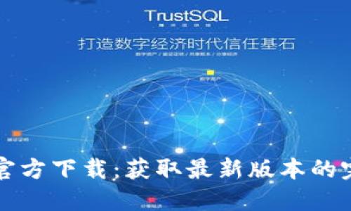 TP钱包官方下载：获取最新版本的完整指南