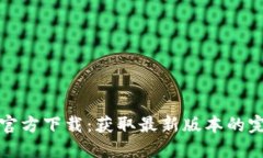 TP钱包官方下载：获取最新版本的完整指南