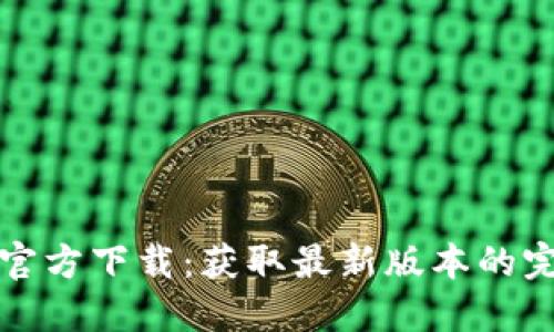 TP钱包官方下载：获取最新版本的完整指南