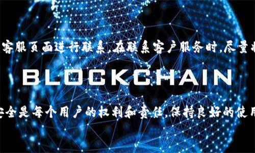   如何安全退出TP钱包并保护你的数字资产 / 

 guanjianci TP钱包, 数字资产, 钱包安全 /guanjianci 

引言
在数字货币和区块链技术日益普及的今天，TP钱包作为一个重要的数字资产管理工具，越来越受到用户的关注。TP钱包不仅支持多种类型的数字货币，还具有良好的安全性和用户友好性。然而，很多用户在使用TP钱包的过程中，可能会面临如何正确退出钱包的问题。本文将全面介绍如何安全地退出TP钱包，以及在这一过程中需要注意的各类细节。

一、TP钱包简介
TP钱包是一个多币种数字资产钱包，兼容以太坊（Ethereum）及其代币、比特币（Bitcoin）、波场（Tron）和许多其他区块链资产。TP钱包提供了简便的存储、转账和管理功能，允许用户便捷地进行数字资产的交易和管理。TP钱包的用户界面友好，支持快速创建和恢复钱包助记词，并提供了一定的安全机制保护用户资产。

二、为什么需要安全退出TP钱包
安全退出TP钱包是每位用户必须重视的环节。在数字资产管理中，保护好自己的资金安全至关重要。如果用户在使用完TP钱包后没有规范地退出，可能会导致资产被非法访问或人为损失。此外，公共网络和共享设备上使用钱包的风险更大，适时退出能够有效防止信息泄露。

三、TP钱包的退出方法
退出TP钱包的方法主要有以下几种：
ul
listrong直接注销账户：/strong在TP钱包的设置选项中，用户可以选择注销账户，解除与该设备的绑定。这需要输入相关的安全密码进行确认。/li
listrong手动退出：/strong如果是通过手机应用使用TP钱包，用户可以直接关闭应用程序，钱包会自动退出。/li
listrong清除缓存：/strong在设备上清除TP钱包的缓存和数据，这样可以确保个人信息被有效删除，但请注意备份好助记词和私钥。/li
/ul

四、如何确保安全退出TP钱包
在退出TP钱包之前，确保做好以下几点可以大大提升用户的安全性：
ul
listrong在可信的网络中操作：/strong尽量避免在公共WiFi环境下使用TP钱包，建议在安全的私人网络中进行操作。/li
listrong定期更新钱包版本：/strong保持TP钱包的最新版本，及时修复可能存在的安全漏洞。/li
listrong启用二次验证：/strong开启TP钱包的二次认证，将为你的账户提供额外的保护，尤其在交易和提现环节。/li
/ul

五、常见问题解答
在使用TP钱包的过程中，用户可能会遇到一些常见的问题，以下是我们汇总的五个常见问题，并提供详细的解答。

问题一：如果忘记了TP钱包的密码，应该怎么处理？
如果您忘记了TP钱包的密码，不必担心。这种情况下，TP钱包提供了密码恢复的功能。用户可以通过系统提示的找回密码流程，通过助记词或私钥进行重设。务必认真保管好助记词，这将是您恢复钱包的重要凭证。
如果遇到任何问题，可以参考TP钱包的官方指南，或联系他们的客户支持服务以获取进一步的协助。在找回密码后，请确保将新密码妥善记录，并定期更换以增强安全性。

问题二：TP钱包的助记词是什么，如何使用？
TP钱包的助记词是系统生成的一串备用代码，通常由12个或24个单词组成，用于钱包的创建和恢复。助记词是您唯一可以用来恢复钱包的凭证，因此必须妥善保管。务必避免将助记词存储在不安全的环境中，如云存储或其他潜在被泄漏的位置。
当您需要恢复钱包时，您只需在TP钱包应用中选择“恢复钱包”选项，并按照系统提示输入助记词即可。确保输入的顺序和拼写准确无误，这样才能顺利恢复账户。

问题三：如何确保TP钱包的安全性？
保证TP钱包安全的措施主要包括：
ol
listrong定期备份：/strong虽然TP钱包会定期保存数据，但用户仍然应定期手动备份助记词和私钥，以防设备损坏或软件问题引发数据丢失。/li
listrong启用生物识别登录：/strong如果您的设备支持，可以开启指纹或面部识别功能来提高登录的安全性。/li
listrong注意钓鱼网站：/strong经常检查您访问的链接，避免误入钓鱼链接。在任何情况下不要分享您的助记词或私钥，这类信息永远不能透露。/li
listrong使用强密码：/strong选择长度适中且包含大小写字母、数字和特殊符号的复杂密码，以增强您的账户安全。/li
/ol

问题四：TP钱包的手续费怎么算？
在TP钱包进行交易时，通常需要支付一定的网络手续费。手续费的计算通常依据网络的当前状态和交易量。我建议用户在进行大额交易前关注网络的手续费现状，以避免不必要的费用支出。TP钱包通常会在用户确认交易之前显示手续费的估算。您可以选择设置手续费的数额，但需要注意设置过低可能导致交易延迟。
此外，不同的交易所或区块链网络可能会有其特定的费率，需要时刻关注相关的费用公告，以确保明了自己的支出。

问题五：如果在使用过程中出现问题，如何联系TP钱包客服？
TP钱包通常提供多种联系方式以帮助用户解决在使用过程中出现的问题。用户可以通过APP内的在线客服、社交媒体账号，或者访问TP钱包官方网站的客服页面进行联系。在联系客户服务时，尽量将自己的问题描述得清晰具体，包括您遇到的问题发生的步骤和背景信息，以便客服能更快速更准确地提供解决方案。
此外，用户还可以在TP钱包社区、论坛等平台上寻求同样遭遇的用户的帮助，这些渠道同样可能会给出实用的帮助和建议。

结论
通过以上各个环节的详细讲解，相信读者对于TP钱包的安全退出方法以及在使用过程中的安全措施有了更全面的了解。在数字资产管理中，保障资产安全是每个用户的权利和责任。保持良好的使用习惯，采取必要的安全措施，可以有效地防止风险，确保钱包中的数字资产安全无虞。
不论是在何种情况下，切记严格遵循安全退出的步骤，确保在结束使用后，即刻关闭与钱包的连接，保护好您的数字资产。